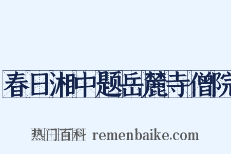 春日湘中题岳麓寺僧院是什么意思的图片
